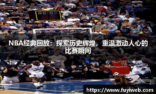 NBA经典回放：探索历史辉煌，重温激动人心的比赛瞬间