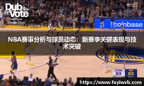 NBA赛事分析与球员动态：新赛季关键表现与技术突破