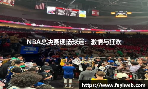 NBA总决赛现场球迷：激情与狂欢