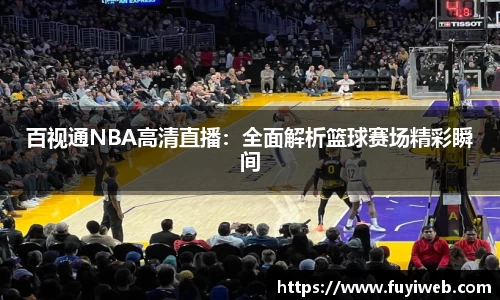 百视通NBA高清直播：全面解析篮球赛场精彩瞬间