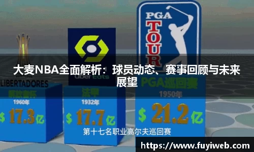大麦NBA全面解析：球员动态、赛事回顾与未来展望