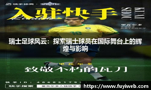 瑞士足球风云：探索瑞士球员在国际舞台上的辉煌与影响