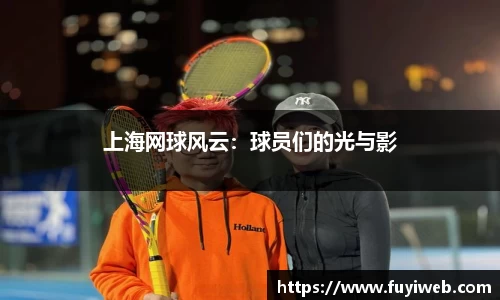 上海网球风云：球员们的光与影